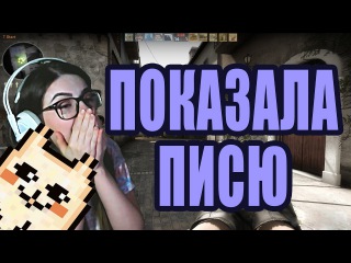 ХОТИТЕ ПИСЮ ПОКАЖУ