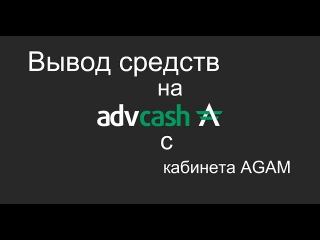 Questra Вывод средств с кабинета AGAM на AdvCash