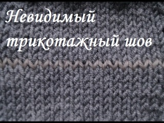 Невидимый трикотажный соединительный шов (спицы)