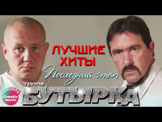 Бутырка - Последний рассвет (Лучшие хиты)