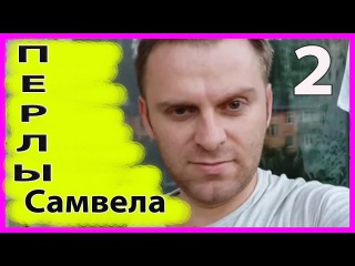 Самвел Адамян СУПЕР ПЕРЛЫ 2 часть | ПРИКОЛЫ Самвела