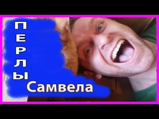 Самвел Адамян СУПЕР ПЕРЛЫ | ПРИКОЛЫ Самвела