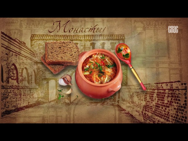 Монастырская кухня (26.03.2017)