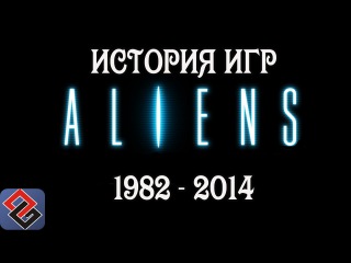 Aliens или Чужие (часть первая)(Old-Games.RU Podcast №43)