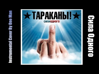 Тараканы! - Сила Одного | Tarakany! - The Power Of One (Instrumental Cover by One Man) (12 лет | 12 years old)