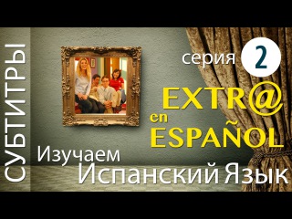 Extra en Español Ep 02 фильм сериал на испанском языке 2 серия Extr@ Spanish Espanol испанский язык