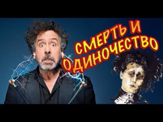 Смерть и Одиночество в фильмах Тима Бертона / История создания Эдварда Руки-Ножницы