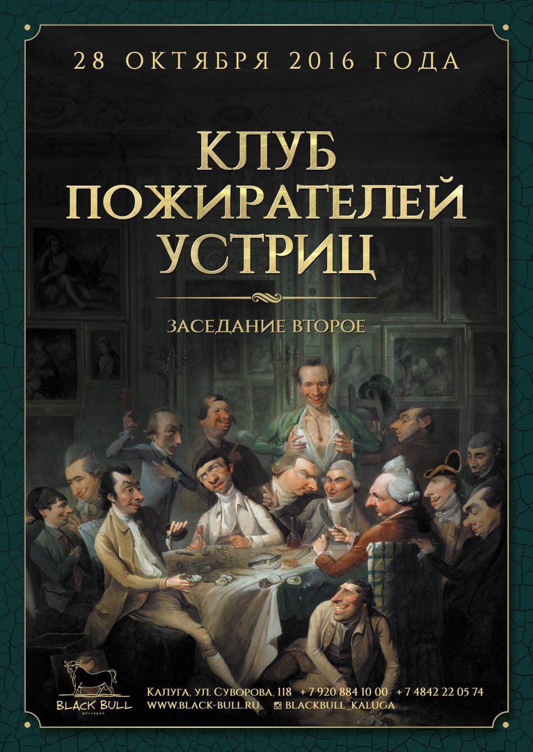 Афиша Калуга Клуб Пожирателей Устриц/Второе заседание