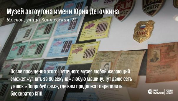 18 мая ежегодно отмечается Международный день музеев. Каждый год праздник имеет свою определенную тему, в этом году она звучит так: «Музеи и спорная история: говорим о сложном в музеях». В честь праздника мы решили собрать четверку самых странных и необычных музеев, разбросанных по всей России: 