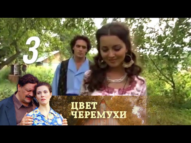 Цвет черемухи. Серия 3 (2012)