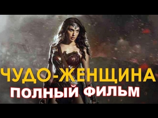 ЧУДО-ЖЕНЩИНА полный фильм xelj-;tyobyf gjkysq abkmv