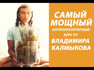 Антипаразитарный курс для сыроедов и веганов. Сильнее эвкалиптовой чистки.