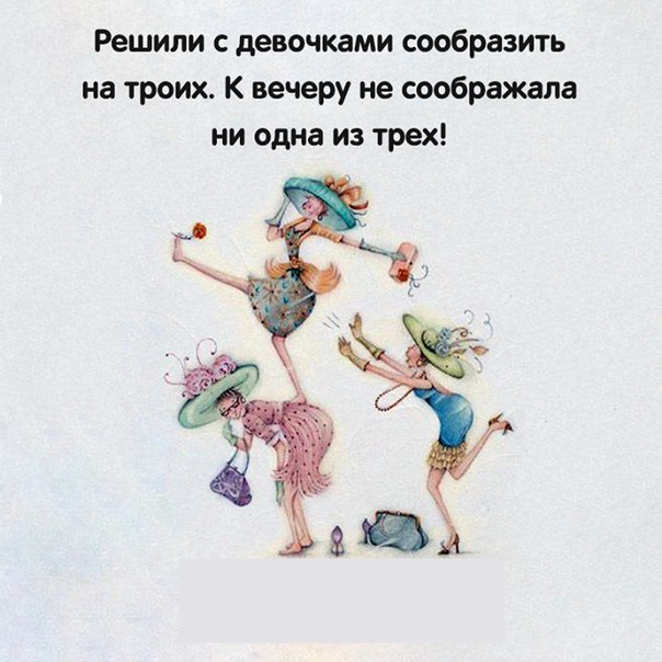 Сообразим на троих картинки прикольные с надписями