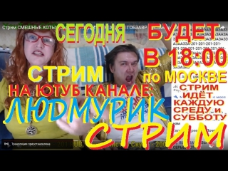 Стрим ШОУ Людмила ЛЮДМУРИК и Андрей ГОБЗАВР live stream LUDMURIK and GOBZAVR