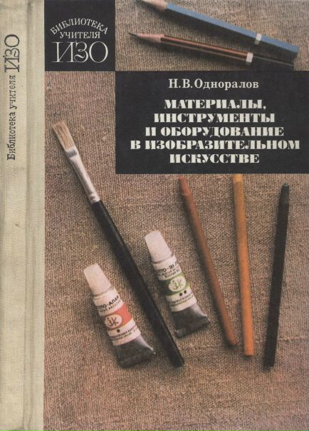 Материалы, инструменты и оборудование в изобразительном искусстве.