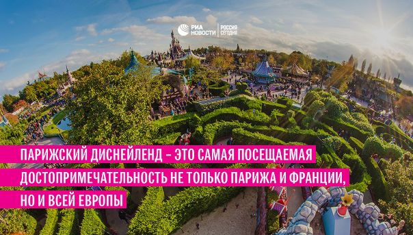 12 апреля 1992 года в Париже открылся парк развлечений Диснейленд, включающий в себя пять тематических зон, сгруппированных вокруг замка Спящей красавицы. Интересные факты о стране чудес, в которой мечтают побывать миллионы детей со всего света – в нашей подборке.