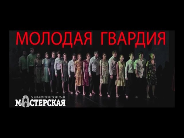 Новая «Молодая гвардия»