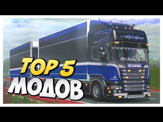 ЗИЛ В EURO TRUCK SIMULATOR | ТОП МОДОВ