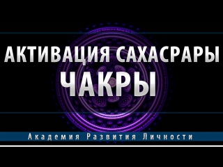 Активация и балансировка 7 чакры Сахасрара