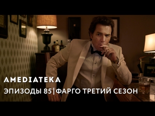 Эпизоды 85 | Фарго 3 сезон