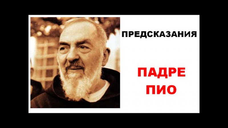 КНИГА ПРОРОЧЕСТВ ПАДРЕ ПИО СКАЧАТЬ БЕСПЛАТНО КНИГА ПРОРОЧЕСТВ ПАДРЕ ПИО СКАЧАТЬ БЕСПЛАТНО