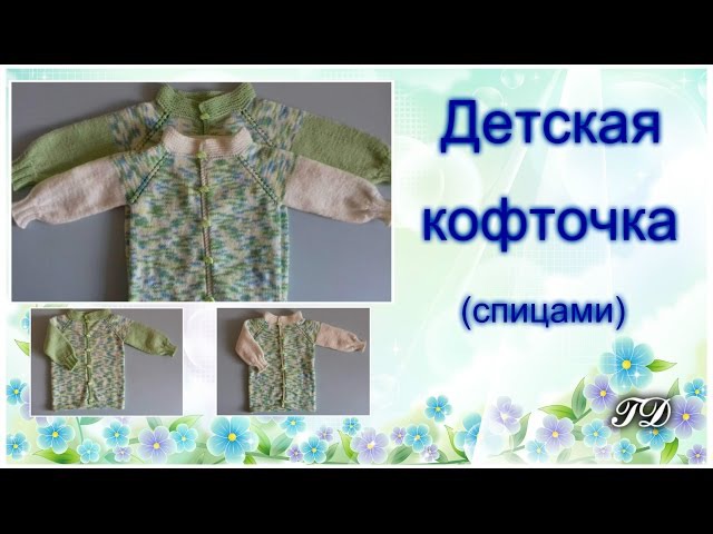 Детская кофточка реглан (спицами)