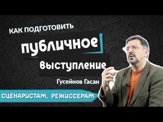 5 элементов убедительной речи | Гасан Гусейнов и KinoGenesis