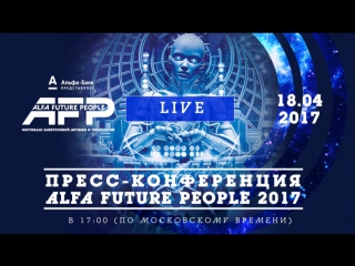 ALFA FUTURE PEOPLE 2017 | ПРЕСС-КОНФЕРЕНЦИЯ