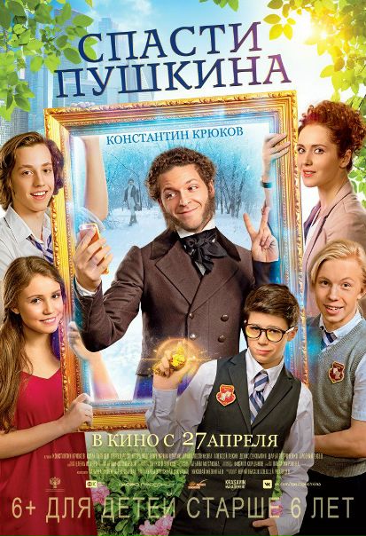 Cпacтu Пyшкuнa (2017) 