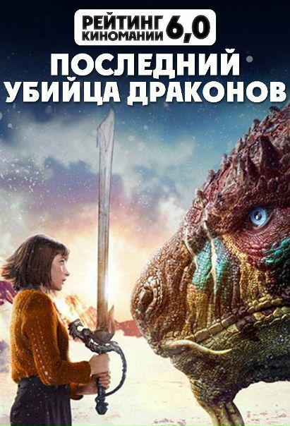 Последний убийца драконов (2017) 