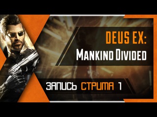 PHombie против Deus Ex: Mankind Divided! Часть 1!