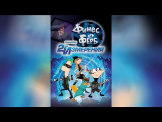 Финес и Ферб Покорение второго измерения (2011) | Phineas and Ferb the Movie: Across the 2nd Dimension