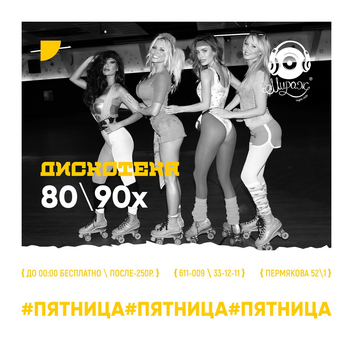 Афиша Тюмень ПЯТНИЦА/ 80-90-2000/Мираж