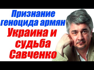 Ростислав Ищенко: Признание геноцида армян Европой, Эрдоган бешенстве! Савченко и Украина 03.06.2016