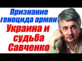 Ростислав Ищенко: Признание геноцида армян Европой, Эрдоган бешенстве! Савченко и Украина 03.06.2016