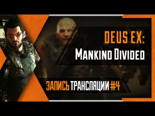 PHombie против Deus Ex: Mankind Divided! Часть 4!