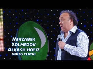 Mirzabek Xolmedov - Alkash hofiz (Mirzo teatri) | Мирзабек Холмедов - Алкаш хофиз (Мирзо театри)