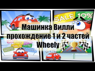 Машинка Вилли Wheely | Прохождение 1 и 2 частей