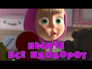 Маша и Медведь Серия 38 - Нынче все наоборот