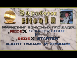 Маркетинг бонусных площадок «REDEX STARTER LIGHT» «REDEX STARTER» с субтитрами.