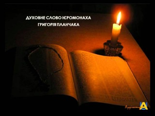 3. Заздрість (Духовне слово о. Г. Планчака)