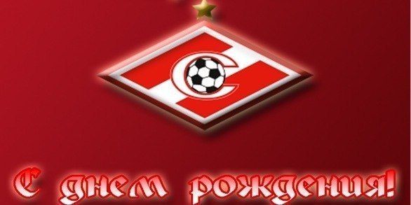 Картинки спартак с днем рождения, картинка анимашка анимация