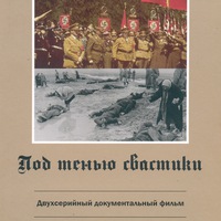 Под тенью свастики: документальный фильм