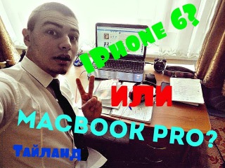 Айфон 6 или поездка в Тайланд? Что выберешь ты?) Максим Тымчинский