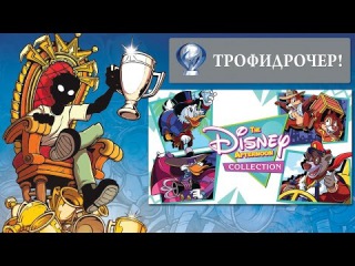 Стрим №52 - Трофидрочер - The Disney Afternoon Collection (PS4) часть 1