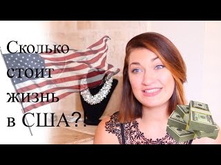 Сколько стоит жизнь в США | Tanya's Twins