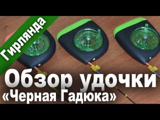 Обзор зимней удочки для ловли на безмотылку и гирлянду Черная Гадюка