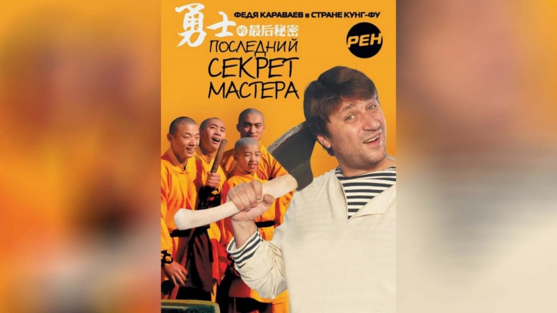 Последний секрет Мастера (2010) |