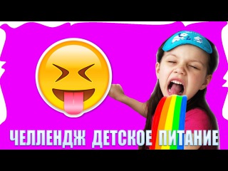 Челлендж Детское Питание. Угадываем вкус детского пюре закрытыми глазами /// Вики Шоу