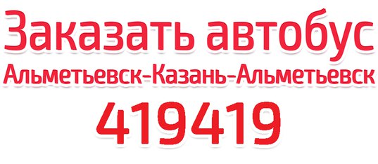 Казань альметьевск на авто Казань альметьевск на авто